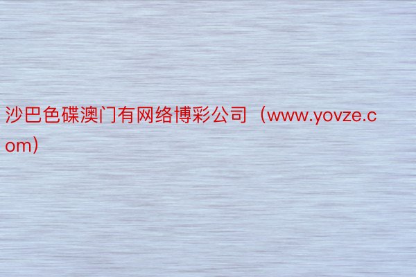 沙巴色碟澳门有网络博彩公司（www.yovze.com）