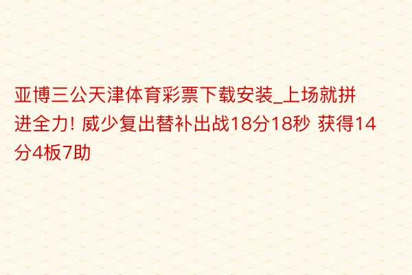 亚博三公天津体育彩票下载安装_上场就拼进全力! 威少复出替补出战18分18秒 获得14分4板7助