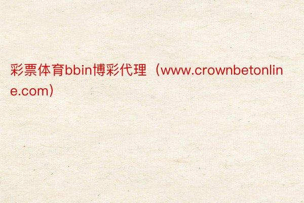 彩票体育bbin博彩代理（www.crownbetonline.com）