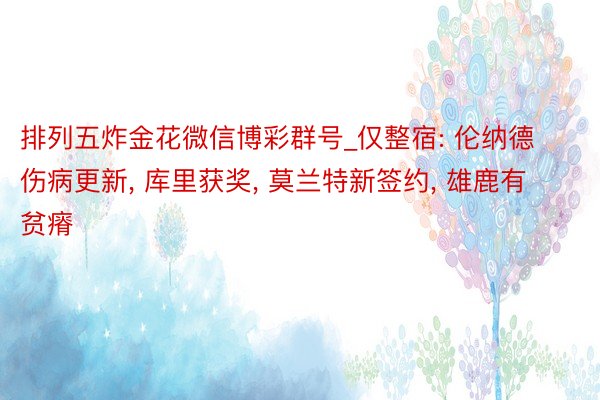 排列五炸金花微信博彩群号_仅整宿: 伦纳德伤病更新, 库里获奖, 莫兰特新签约, 雄鹿有贫瘠