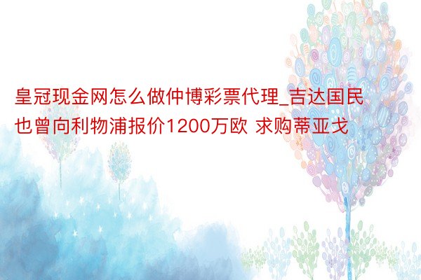 皇冠现金网怎么做仲博彩票代理_吉达国民也曾向利物浦报价1200万欧 求购蒂亚戈