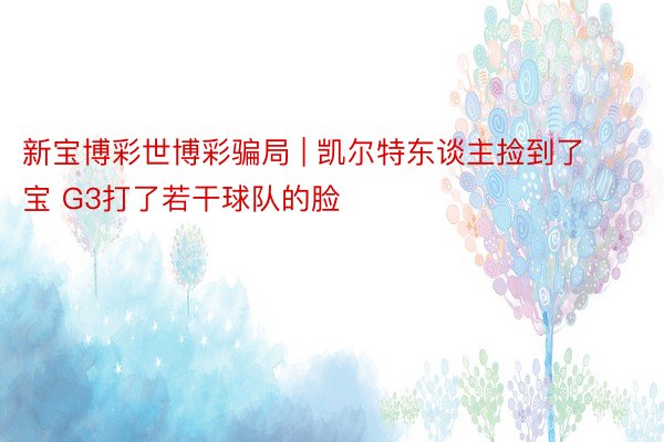 新宝博彩世博彩骗局 | 凯尔特东谈主捡到了宝 G3打了若干球队的脸
